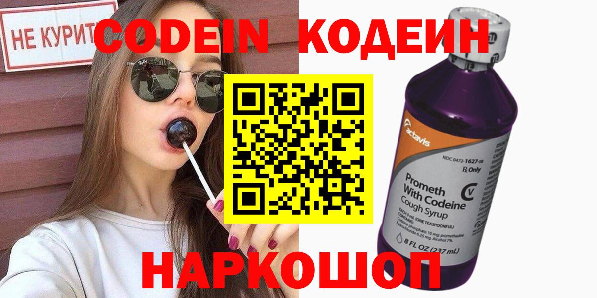 Кодеин Purple Drank Фрязино