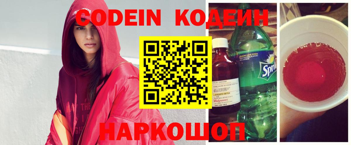 Фрязино  Кодеин Purple Drank  Вход с VPN 